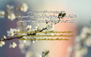 دعاى روز بیست و هشتم ماه مبارک رمضان