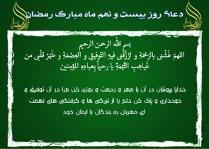 دعاى روز بیست و نهم ماه مبارک رمضان