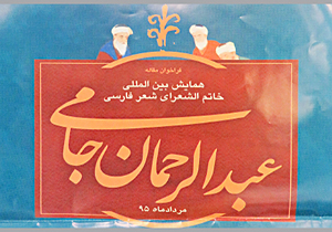 برگزاری همایش بین‌المللی عبدالرحمان جامی