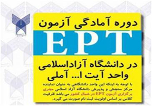 برگزاری آزمون زبان ept در واحدآیت الله آملی
