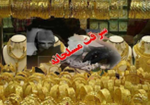 دستگیری سارقان مسلح طلا فروشی املش گیلان در رامسر
