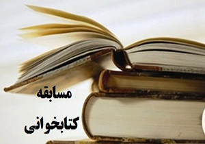برگزاری مسابقه کتابخوانی با امام در مهمانی خدا