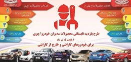 طرح بازدید تابستانی محصولات مدیران خودرو