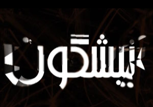 از پیوستن یک بازیگر به شبکه ماهواره‌ای و فیل هوا کردن در باغ فین تا آب بستن به خانه‌ای تاریخی+فیلم