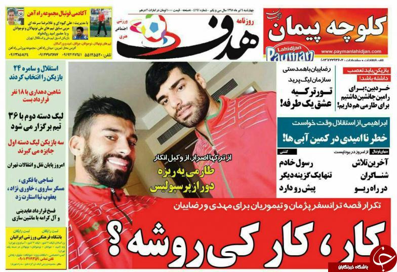 نیم صفحه روزنامه&zwnj;های ورزشی چهارشنبه 9 تیر