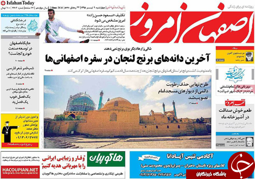 صفحه نخست روزنامه های استان&zwnj; اصفهان چهار شنبه 9 تیرماه