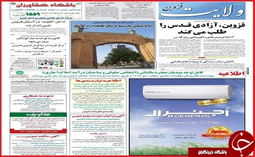 صفحه نخست روزنامه استان قزوین چهارشنبه نهم تیرماه