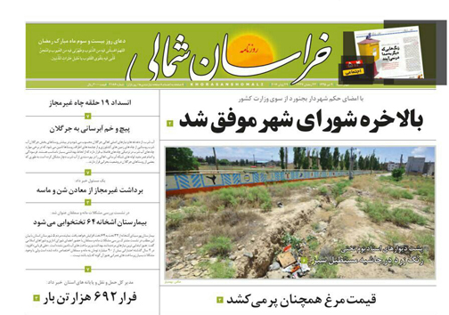 صفحه نخست روزنامه های خراسان شمالی 9 تیر