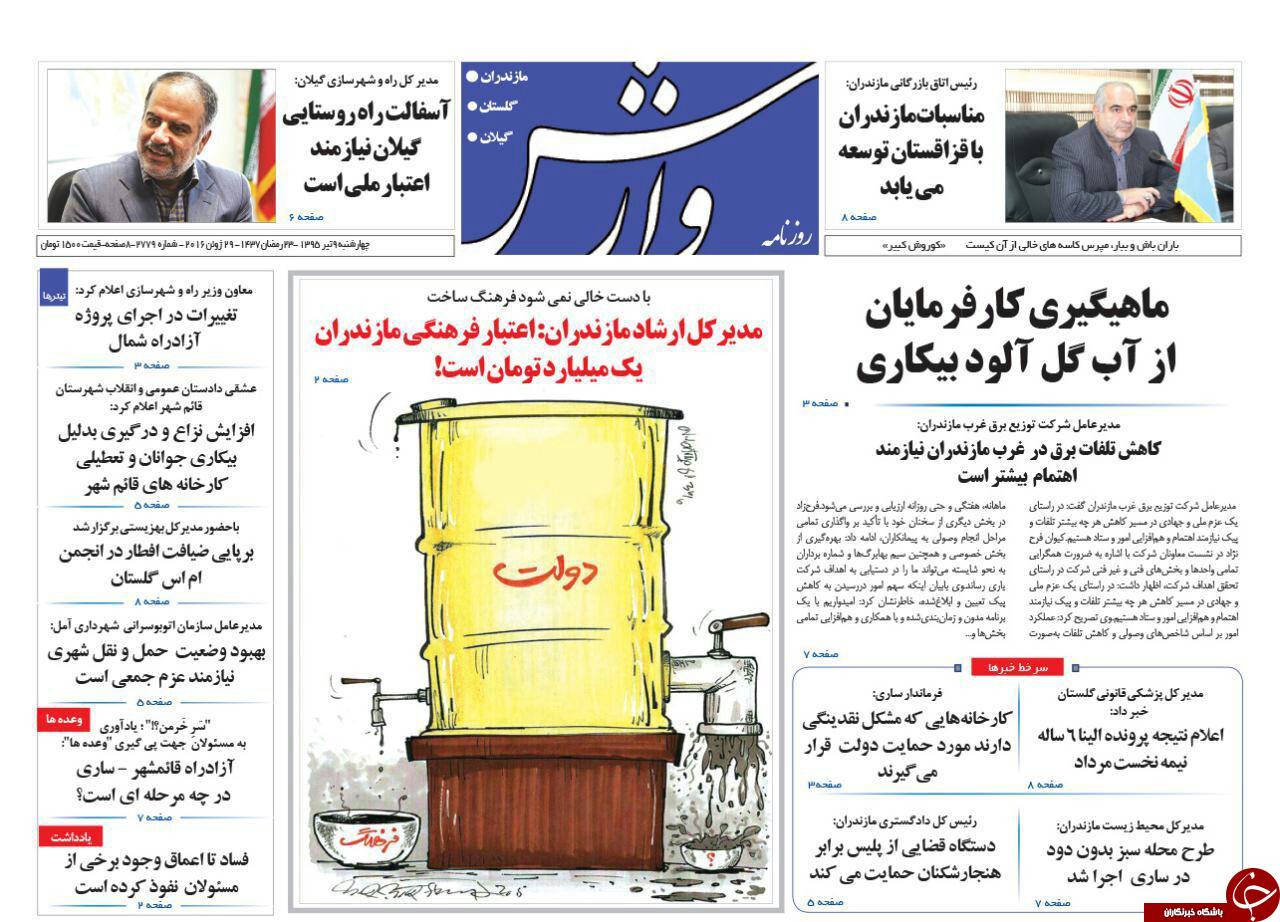 صفحه نخست روزنامه های استان&zwnj; چهارشنبه 9 تیر ماه