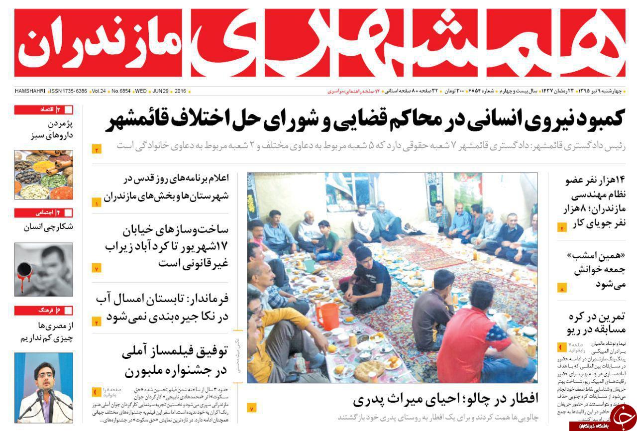 صفحه نخست روزنامه های استان&zwnj; چهارشنبه 9 تیر ماه