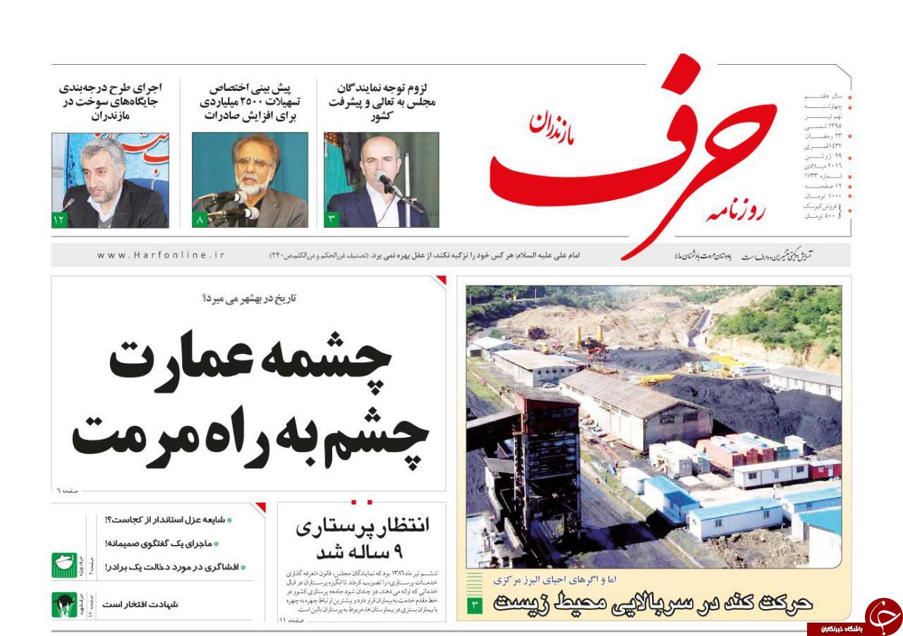 صفحه نخست روزنامه های استان&zwnj; چهارشنبه 9 تیر ماه