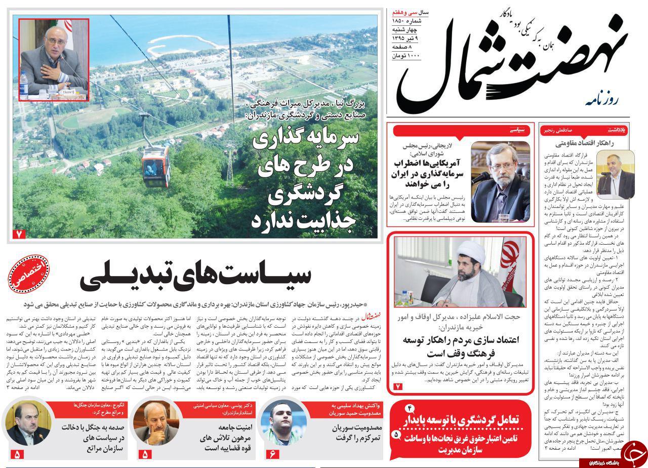 صفحه نخست روزنامه های استان&zwnj; چهارشنبه 9 تیر ماه