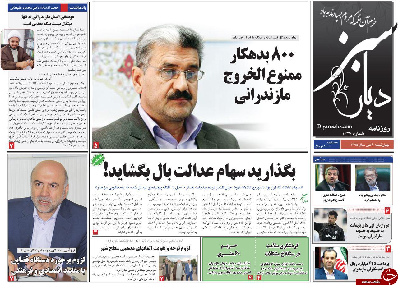 صفحه نخست روزنامه های استان&zwnj; چهارشنبه 9 تیر ماه