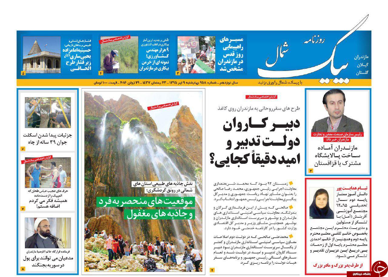 صفحه نخست روزنامه های استان&zwnj; چهارشنبه 9 تیر ماه