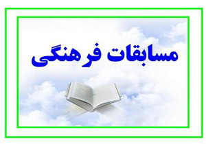 درخشش دانش آموزان پارسیانی در مسابقات فرهنگی و هنری
