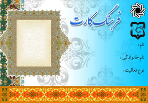 صدور و ارسال فرهنگ‌کارت متقاضیان در هفته دوم تیرماه/ ثبت نام 10 هزار متقاضی