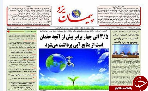 صفحه ی نخست روزنامه های استان یزد امروز چهارشنبه 9 تیر
