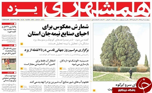 صفحه ی نخست روزنامه های استان یزد امروز چهارشنبه 9 تیر