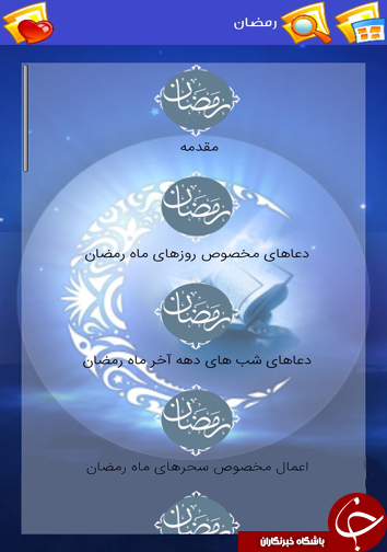 معرفی نرم افزار ویژه ماه مبارک رمضان + دانلود