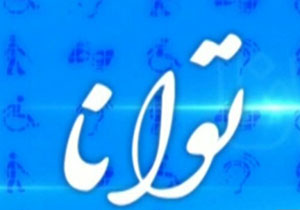 مجله خبری «توانا» مورخ 8 تیر 1395 + فیلم