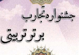 کسب رتبه برتر قزوین در جشنواره تجارب برتر تربيتی