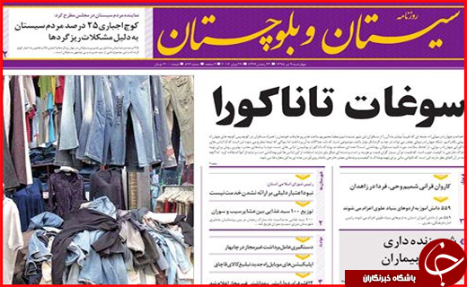 صفحه نخست روزنامه استان سیستان و بلوچستان چهارشنبه نهم تیرماه