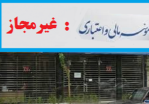 ردپایی مؤسسات غیرمجاز از گذشته تا کنون