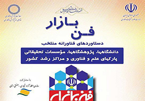 برگزیده شدن طرح های مرکزرشد دانشگاه حکیم سبزواری