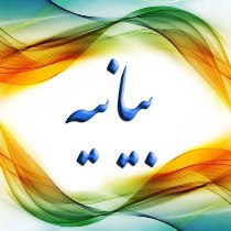 صدور بیانیه بسیج فرهنگیان خوزستان به مناسبت روز قدس