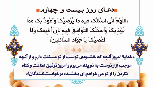 دعای روز بیست و چهارم ماه مبارک رمضان + صوت و فیلم
