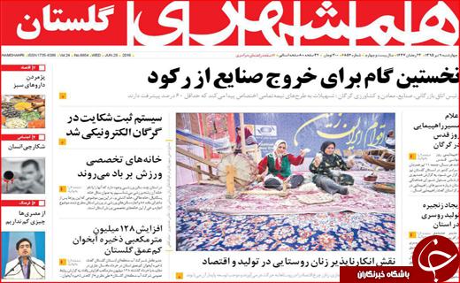 صفحه نخست روزنامه استان گلستان چهارشنبه نهم تیرماه
