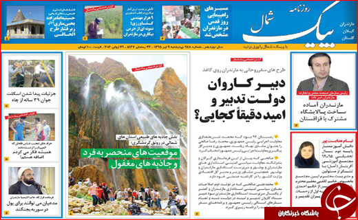 صفحه نخست روزنامه استان گلستان چهارشنبه نهم تیرماه