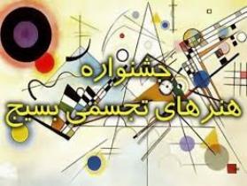 انتشار فراخوان استانی هنرهای تجسمی بسیج در گلستان