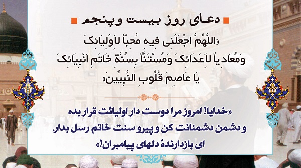 دعای بیست و پنجم ماه مبارک رمضان + صوت و فیلم
