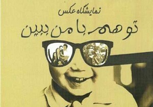 نمایشگاه عکس کودکان کار خیابانی در مریوان برگزار شد