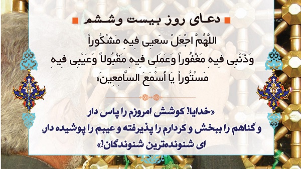 دعای روز بیست و ششم ماه مبارک رمضان + صوت و فیلم