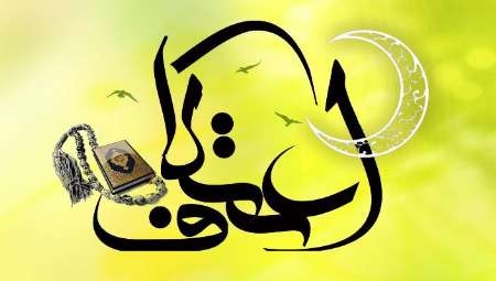 مساجد همدان میزبان ۴ هزار معتکف در دهه آخر ماه رمضان