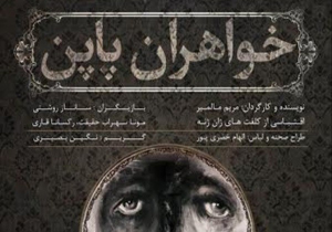 طراحی «خواهران پاپن» با اقتباس از نمایشنامه «کلفت‌های ژان ژنه»