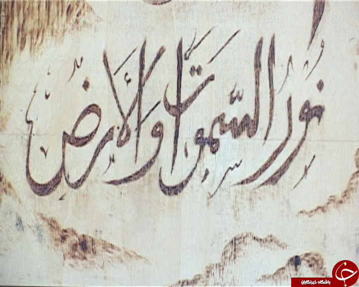 از سوختن تا حفظ یک هنر