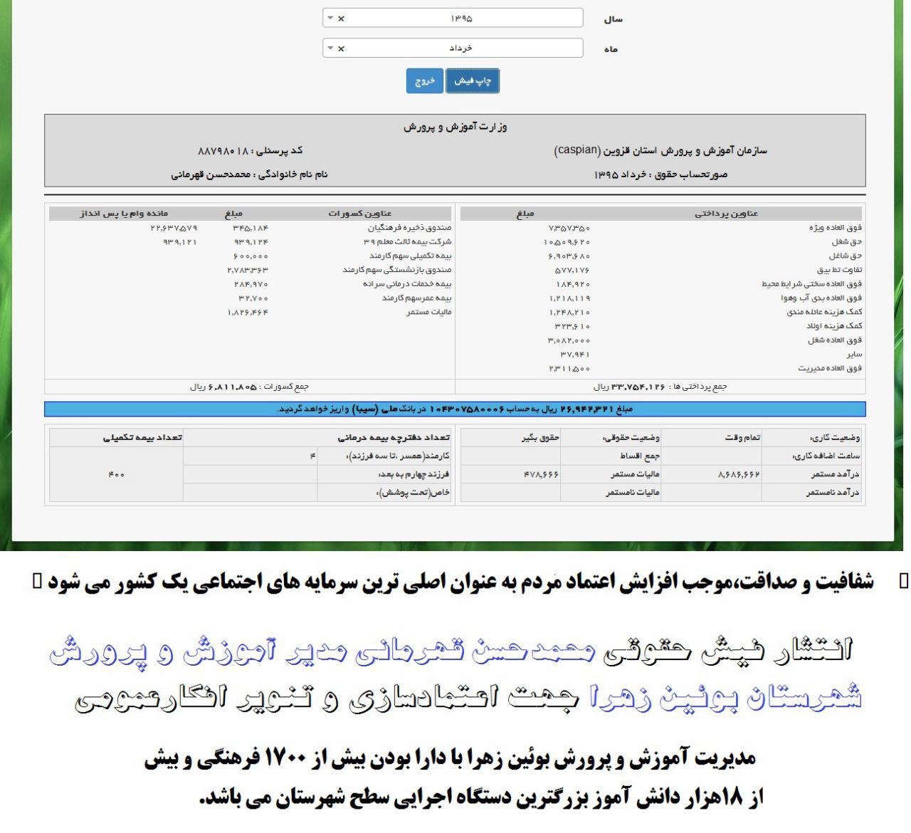 انتشار فیش حقوقی مدیر آموزش و پرورش شهرستان بوئین زهرا