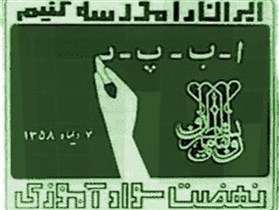 شناسایی بیش از 14 هزار  بی‌سواد در گیلان