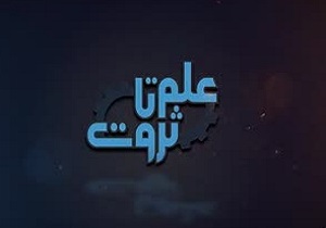 آموزش راه اندازی کسب و کار جدید در برنامه «علم تا ثروت»