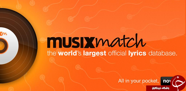 موزیک هایتان را با زیرنویس گوش دهید ، دانلود نرم افزار Musixmatch