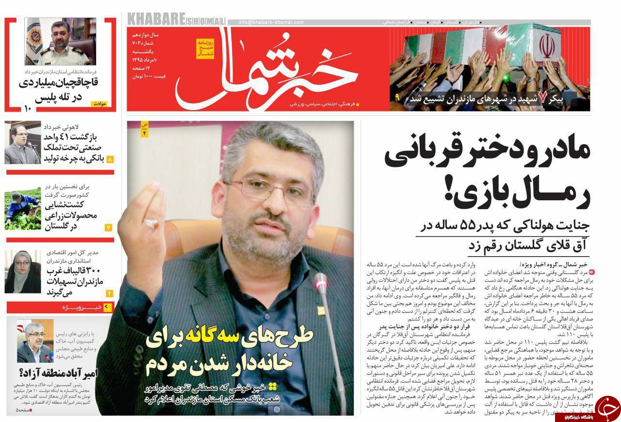 صفحه نخست روزنامه های استان یکشنبه 10 مرداد ماه