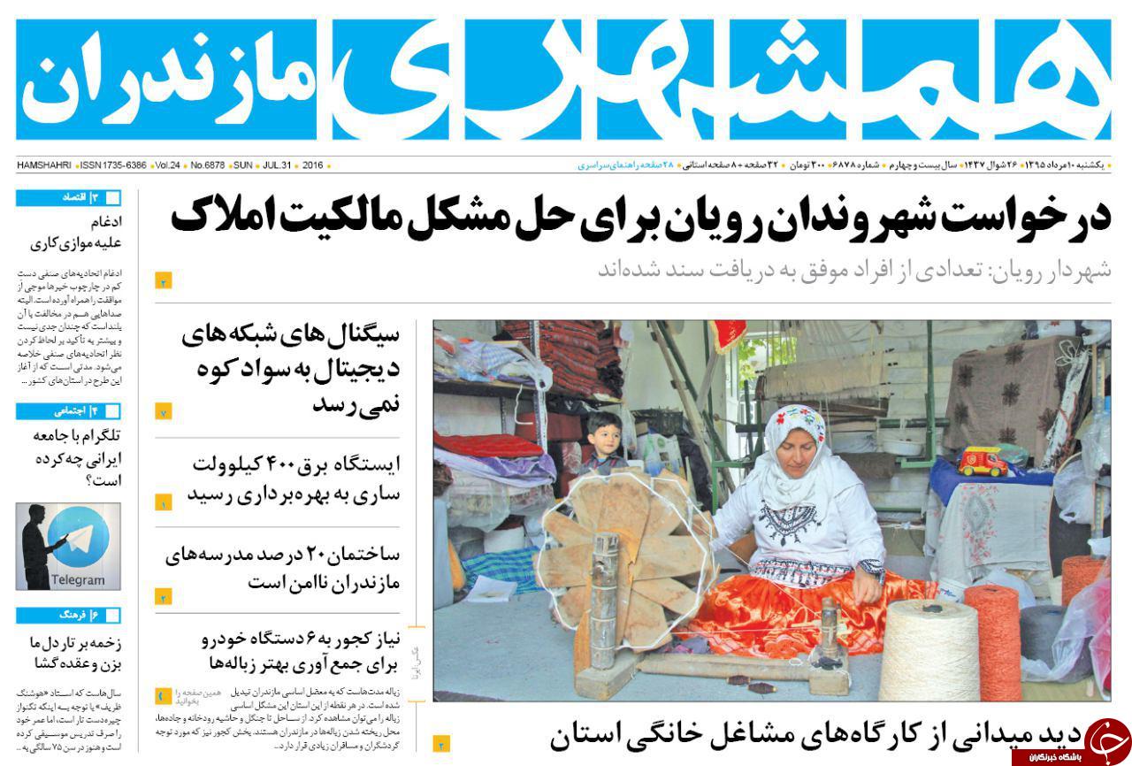 صفحه نخست روزنامه های استان یکشنبه 10 مرداد ماه