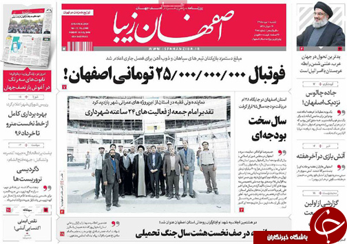 صفحه نخست روزنامه های استان&zwnj; اصفهان یکشنبه 10 مردادماه