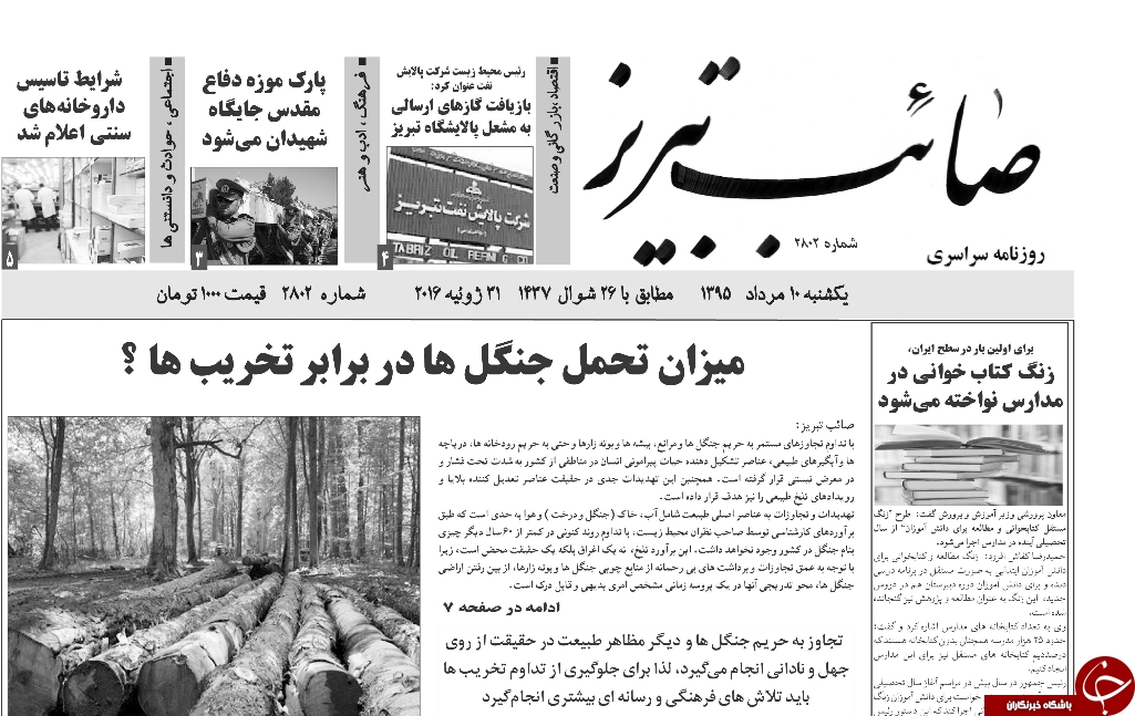 صفحه نخست روزنامه استان&zwnj;آذربایجان شرقی یک شنبه 10مرداد ماه