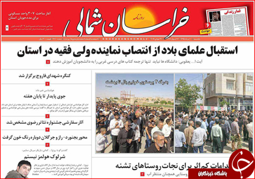 صفحه نخست روزنامه های خراسان شمالی دهم مرداد ماه
