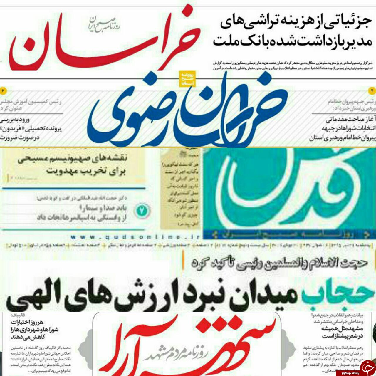 صفحه نخست روزنامه های خراسان رضوی یکشنبه 10 مرداد