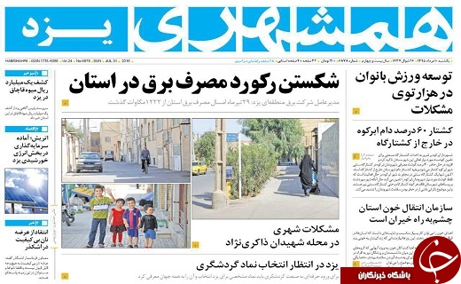 صفحه نخست روزنامه های یزد امروز یکشنبه 10 مردادماه
